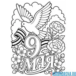 Раскраска 9 мая с днем победы и голубь мир