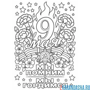 Раскраска 9 мая георгиевская ленточка