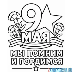 Раскраска 9 мая мы помним и гордимся