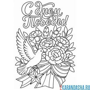 Раскраска с днем победы на 9 мая