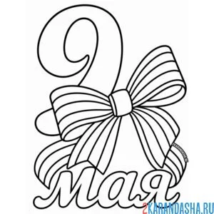 Раскраска 9 мая георгиевская ленточка день победы