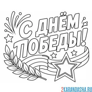 Раскраска великая победа 9 мая с праздником