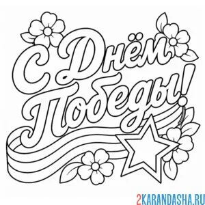 Раскраска с днем победы праздник