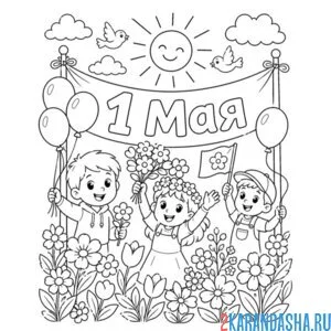 Раскраска 1 мая дети