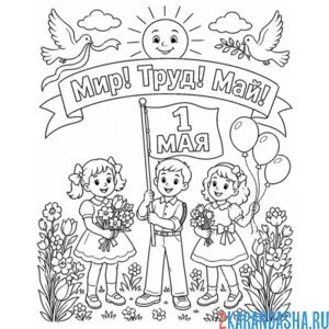 Раскраска 1 мая мир труд май