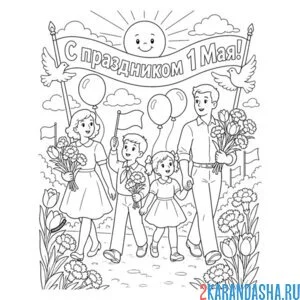 Раскраска 1 мая вся семья
