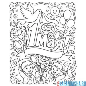 Раскраска 1 мая с детьми