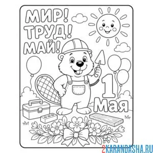 Раскраска мир труд май и бобер 1 мая