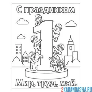 Раскраска день труда 1 мая