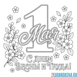 Раскраска 1 мая как первый день весны
