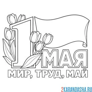 Раскраска 1 мая советская открытка