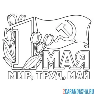 Раскраска 1 мая как советская открытка