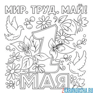 Раскраска 1 мая с голубками и цветами