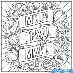 Раскраска мир! труд! май! 1 мая