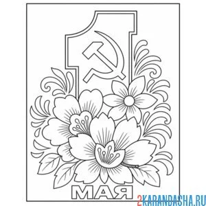 Раскраска 1 мая красивая открытка советская