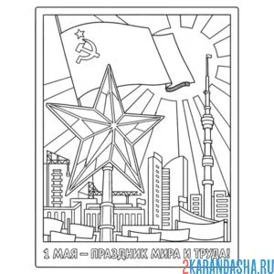 Раскраска как советская открытка на 1 мая
