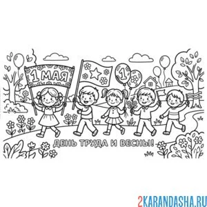 Раскраска 1 мая весна и дети