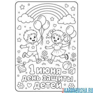 Раскраска радуга и день защиты детей 1 июня