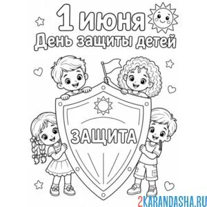Раскраска щит 1 июня день защиты детей