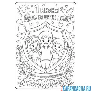 Раскраска 1 июня день защиты детей в щите