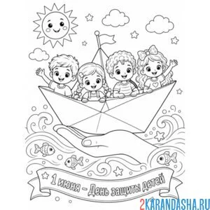 Раскраска кораблик 1 июня день защиты детей