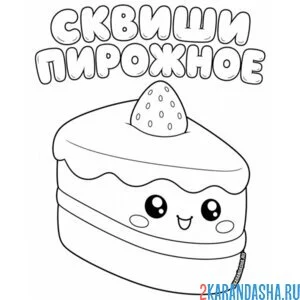 Раскраска сквиши пирожное