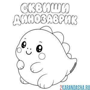 Раскраска сквиши динозаврик