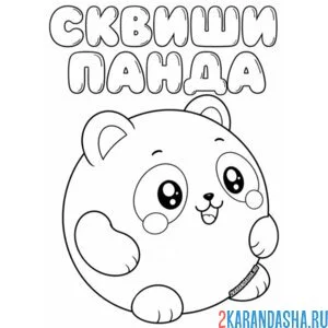 Раскраска сквиши панда