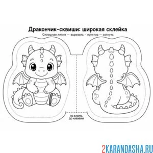 Раскраска сквиши динозаврик бумажный