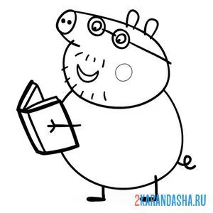 Раскраска папа свин читает книжку