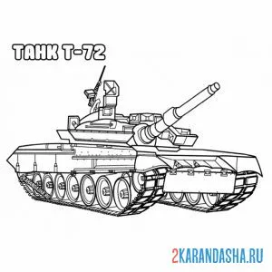 Распечатать раскраску танк т-72 на А4