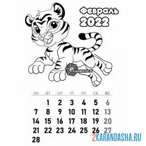 Раскраска календарь февраль 2022 год тигра