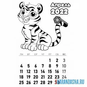 Раскраска календарь апрель 2022 год тигра