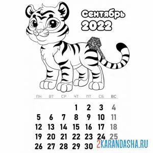 Раскраска календарь сентябрь 2022 год тигра
