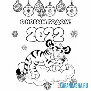 Раскраска новый 2022 год тигра