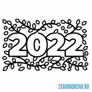 Раскраска 2022 цифры