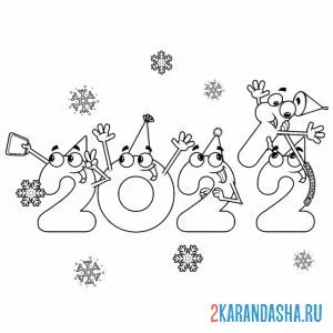 Раскраска 2022 провожает 2021
