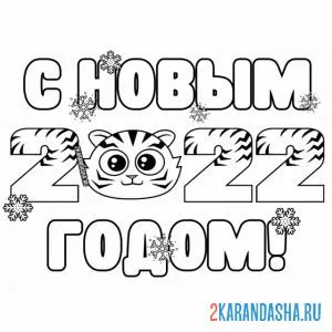 Раскраска с новым годом! 2022
