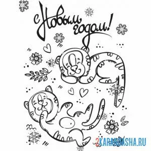 Раскраска два тигра новогодних