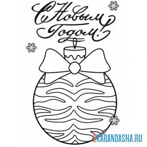 Раскраска шар тигр 2022