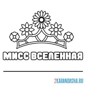Раскраска хрустальная корона мисс