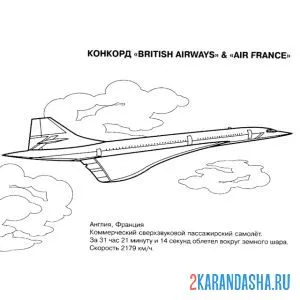 Раскраска сверхзвуковой пассажирский самолет
