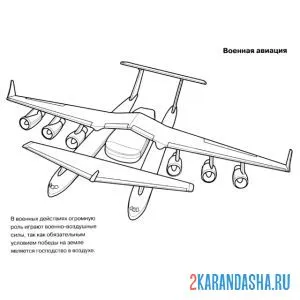 Раскраска военная авиация самолет