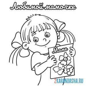 Раскраска любимой маме от дочки
