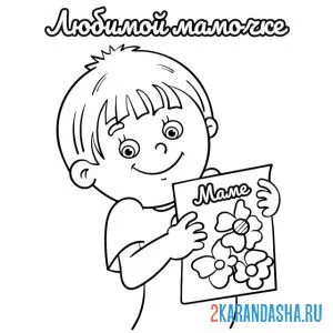 Раскраска любимой маме от сына