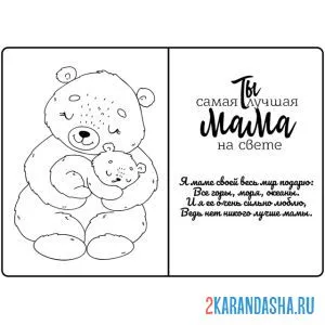 Раскраска открытка маме с любовью