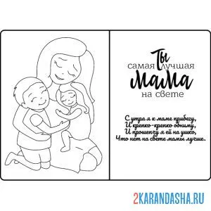 Раскраска лучше маме на свете