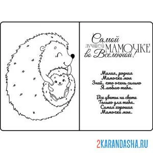 Раскраска мама люблю тебя