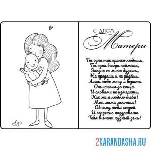 Раскраска с днем матери открытка