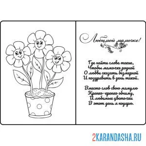 Раскраска маме поздравление